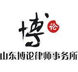 山东博论律师事务所